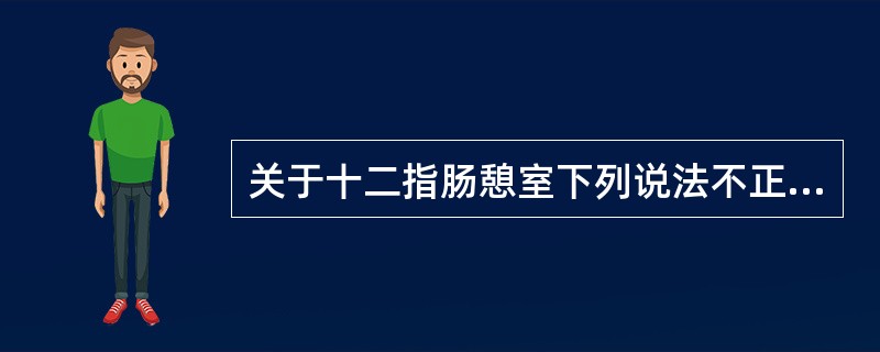 关于十二指肠憩室下列说法不正确的是（）