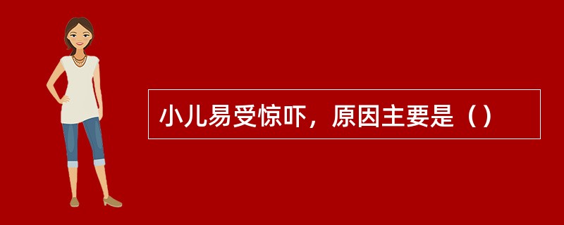 小儿易受惊吓，原因主要是（）