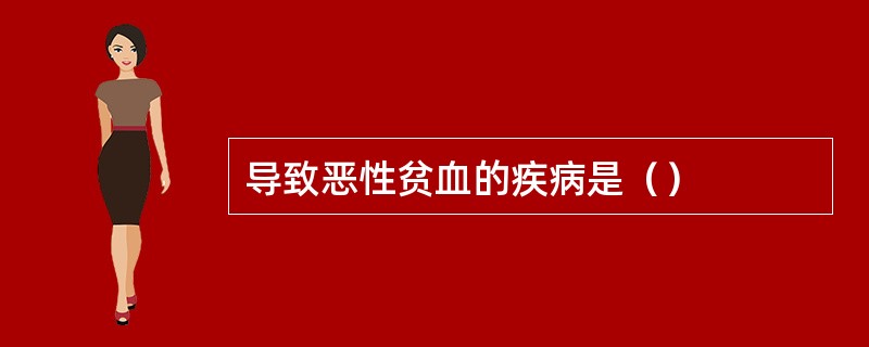 导致恶性贫血的疾病是（）