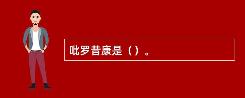 吡罗昔康是（）。