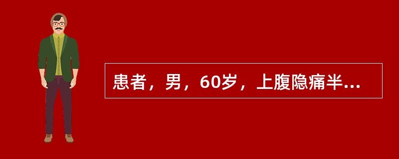 患者，男，60岁，上腹隐痛半年余，黑便，胃肠钡剂造影见胃小弯龛影，胃壁僵硬，龛影