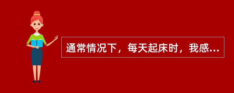 通常情况下，每天起床时，我感到自己的心情()