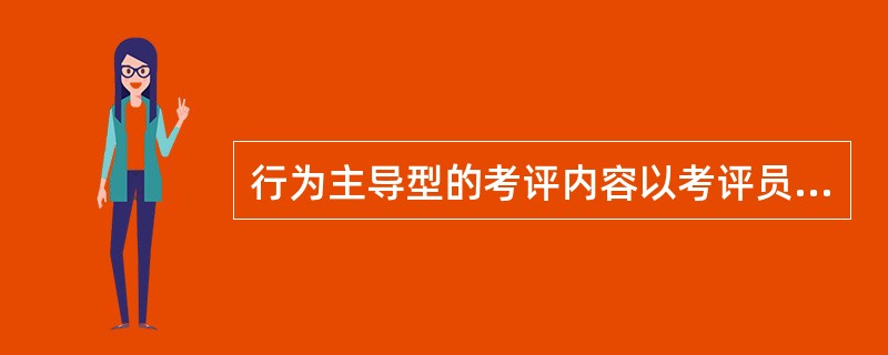 行为主导型的考评内容以考评员工的（）为主，效果主导型着眼于干出了什么，重点在于产