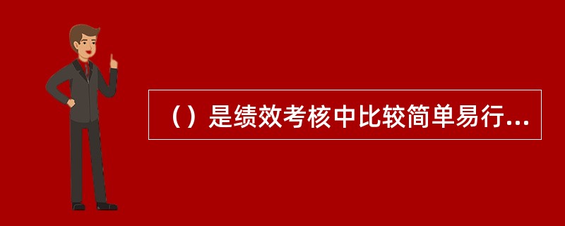 （）是绩效考核中比较简单易行的一种综合比较方法。