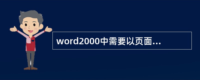 word2000中需要以页面方式显示文本时，应选择()