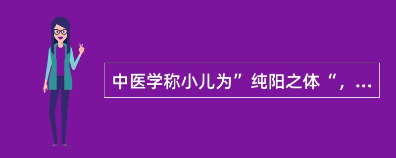 中医学称小儿为”纯阳之体“，其含义是（）