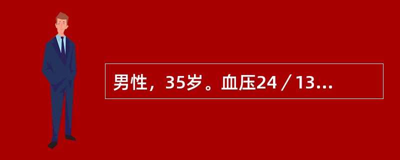 男性，35岁。血压24／13.3kPa（180/100mmHg），经服硝苯吡啶及