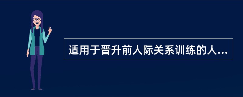 适用于晋升前人际关系训练的人力资源考试培训方法是（）。