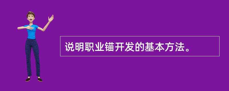 说明职业锚开发的基本方法。