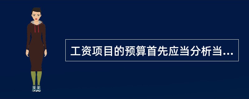 工资项目的预算首先应当分析当地政府有关部门本年度发布的()对工资预算的影响，如有