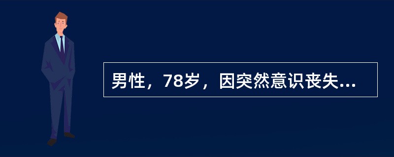 男性，78岁，因突然意识丧失数秒来诊，脉搏35次／分，听诊心率35次／分，每分钟