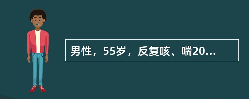 男性，55岁，反复咳、喘20年，间断双下肢水肿5年，加重伴神志恍惚，躁动1周。查