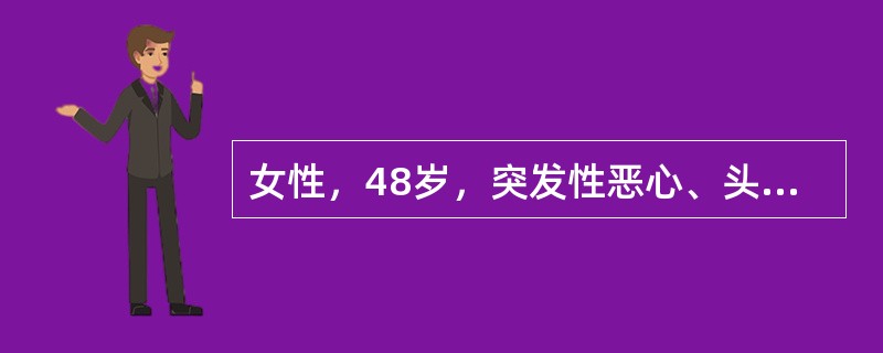 女性，48岁，突发性恶心、头晕，随之呕吐鲜红色血液约1000ml。查体：BP8／