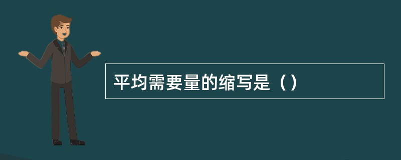 平均需要量的缩写是（）