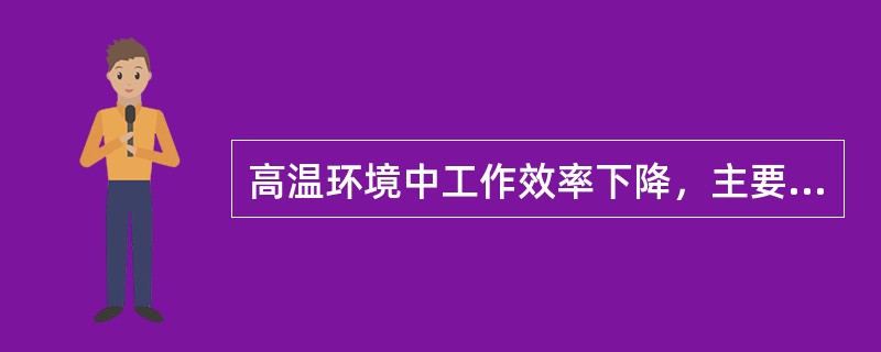 高温环境中工作效率下降，主要与哪种物质缺乏有关（）