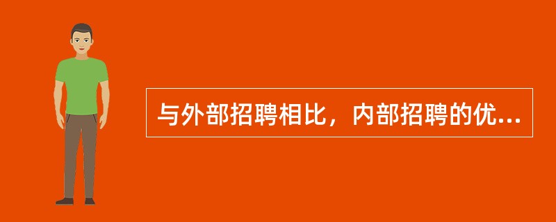 与外部招聘相比，内部招聘的优点有（）。