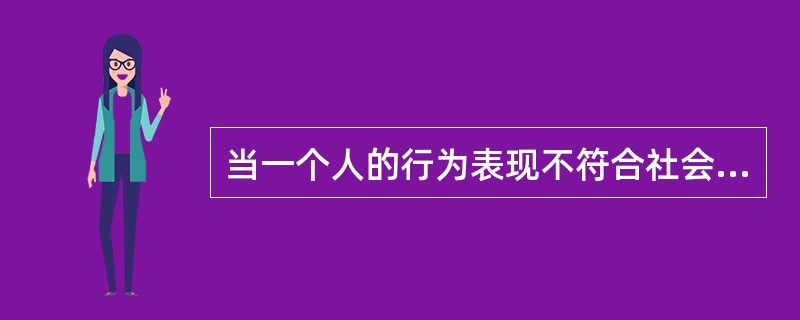 当一个人的行为表现不符合社会需要时，通过制裁的方式来抑制这种行为，使其改变行为方