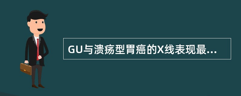 GU与溃疡型胃癌的X线表现最主要区别是（）