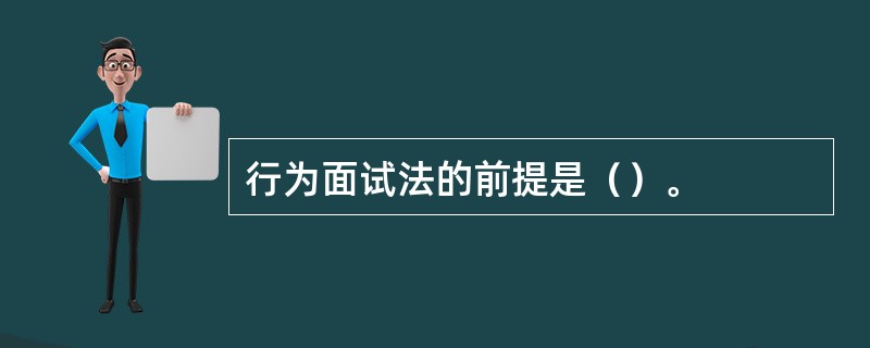 行为面试法的前提是（）。