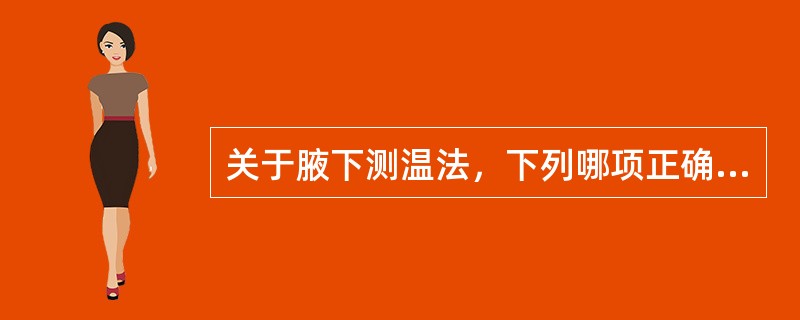 关于腋下测温法，下列哪项正确（）