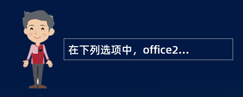 在下列选项中，office2000拥有的功能有()