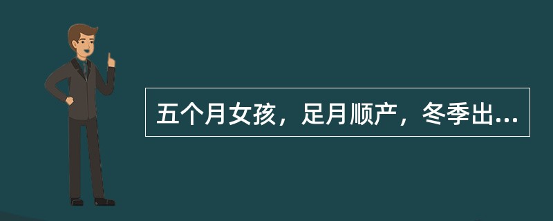 五个月女孩，足月顺产，冬季出生，生后牛奶喂养。半个月来烦躁多汗、夜间睡眠不好。门