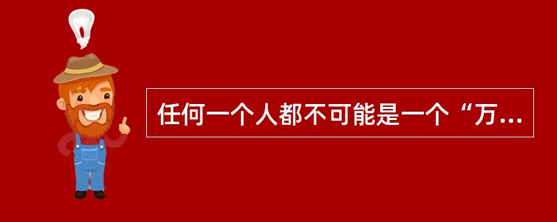 任何一个人都不可能是一个“万能使者”，这是针对谁来说的?