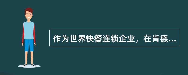 作为世界快餐连锁企业，在肯德基和麦当劳中，相似岗位的员工所获得的工资水平相近，这