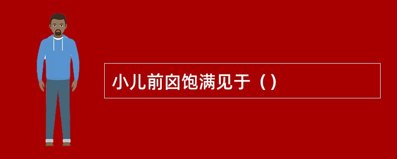 小儿前囟饱满见于（）