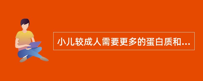 小儿较成人需要更多的蛋白质和钙等营养素，是因为（）