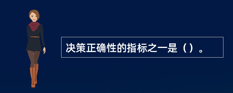 决策正确性的指标之一是（）。