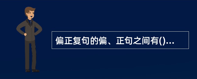 偏正复句的偏、正句之间有()等几种关系。