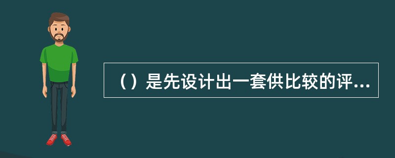 （）是先设计出一套供比较的评级标准尺度，将职位在各报酬要素上进行分解，最终得出该