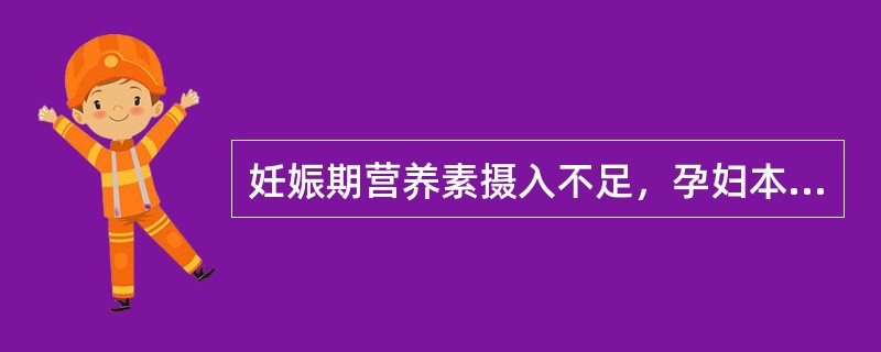 妊娠期营养素摄入不足，孕妇本身可出现营养缺乏病，最常见的为（）