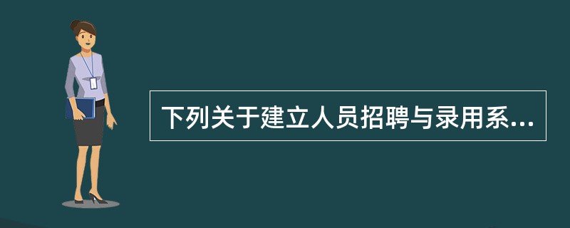 下列关于建立人员招聘与录用系统的意义，说法正确的是（）。