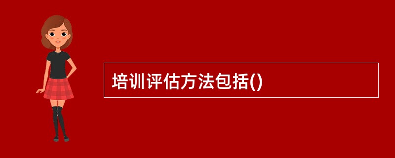 培训评估方法包括()