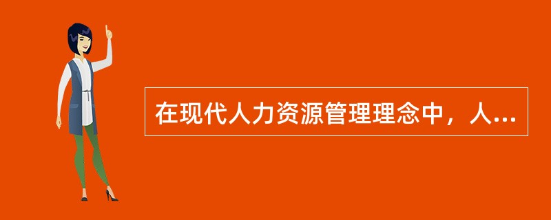 在现代人力资源管理理念中，人力资源管理部门被视为（）