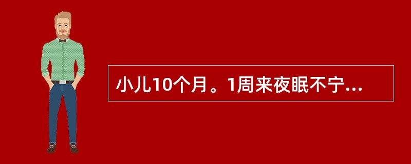 小儿10个月。1周来夜眠不宁，易惊，多汗。生后母乳不足，以牛乳喂养，未加辅食。如