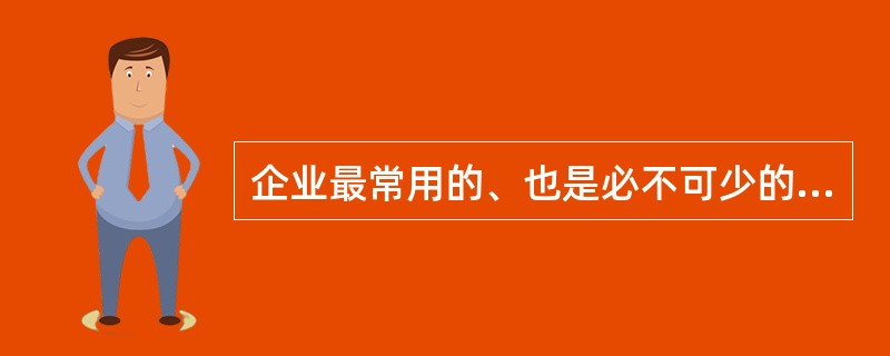 企业最常用的、也是必不可少的测试手段是（）。调查表明，99%的企业在人员的筛选与