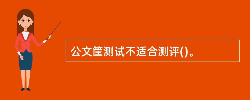 公文筐测试不适合测评()。