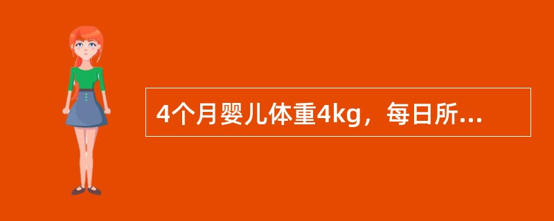 4个月婴儿体重4kg，每日所需8%的糖牛奶量为（）