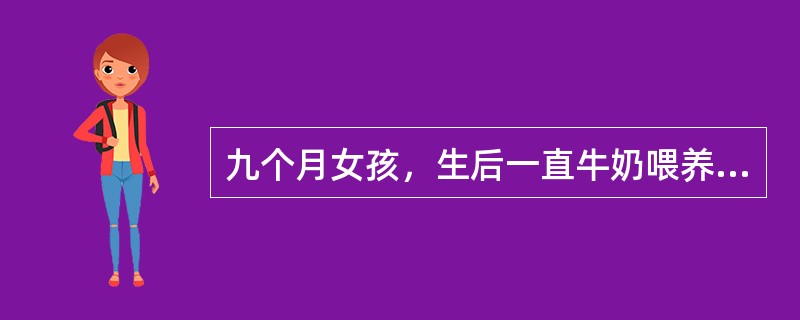 九个月女孩，生后一直牛奶喂养，未添加辅食。近一周来，患儿每天腹泻5～6次，为黄绿