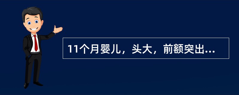 11个月婴儿，头大，前额突出，前囟门大，肋骨串珠，血清钙、磷降低，碱性磷酸酶增高