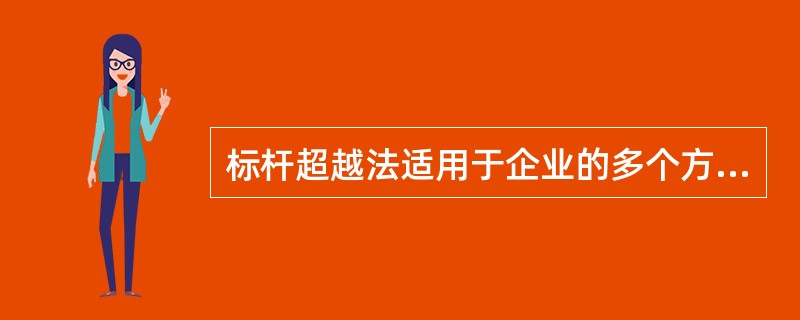 标杆超越法适用于企业的多个方面，如（）：