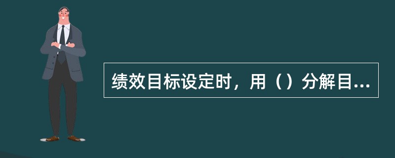 绩效目标设定时，用（）分解目标：