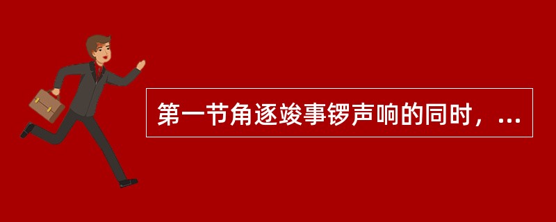 第一节角逐竣事锣声响的同时，B5对正在投篮的A6犯规，球未中篮，B5对评判员的判