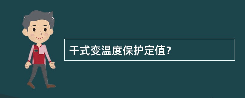 干式变温度保护定值？