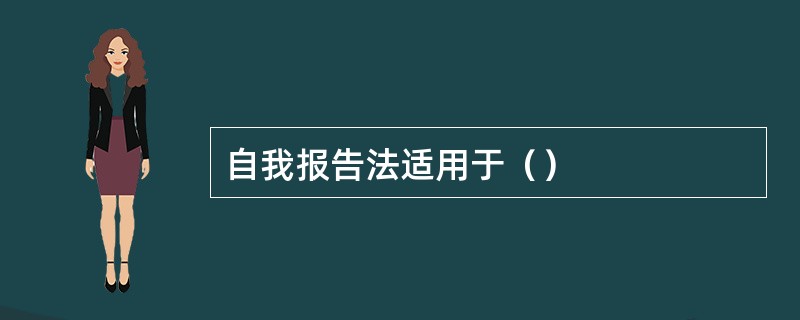 自我报告法适用于（）