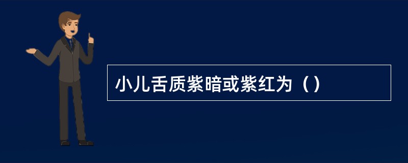 小儿舌质紫暗或紫红为（）