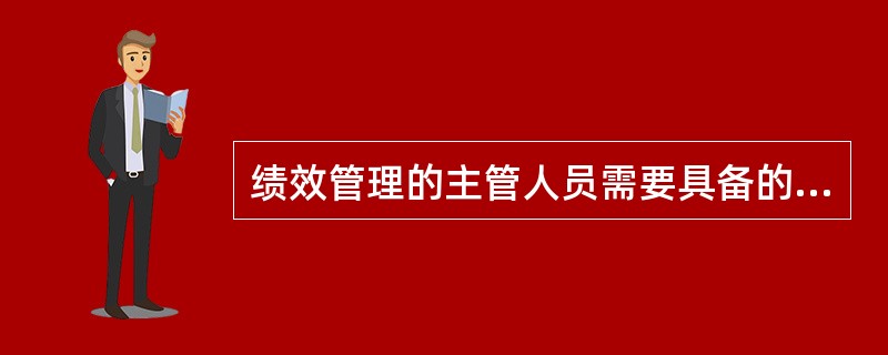 绩效管理的主管人员需要具备的人际技能包括（）